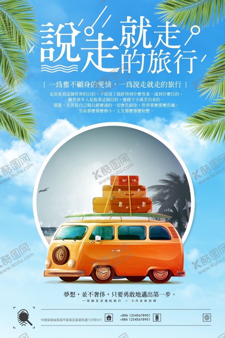 编号：69191910211838048508【酷图网】源文件下载-说走就走的旅行