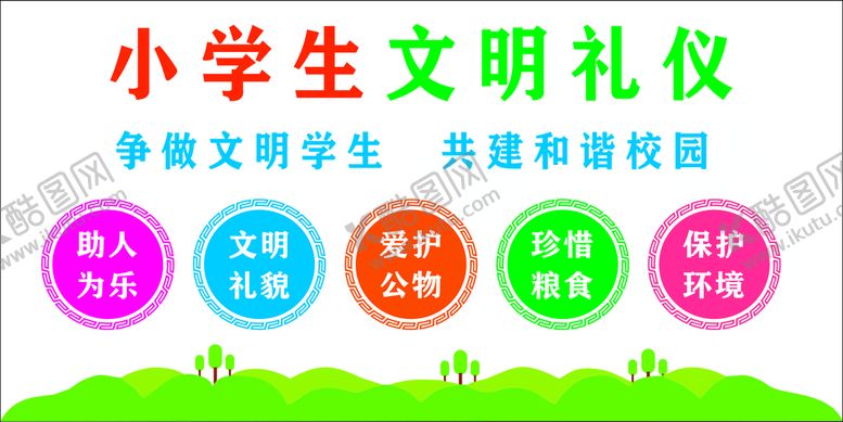 编号：92779102030334251310【酷图网】源文件下载-小学生文明礼仪