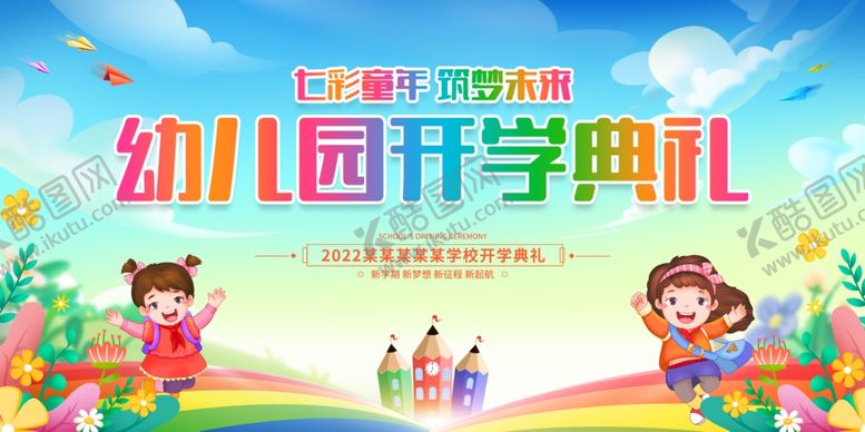编号：30293012090930278034【酷图网】源文件下载-开学典礼