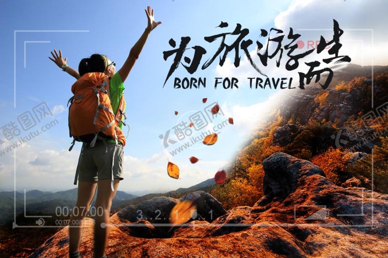 编号：33783605012043488824【酷图网】源文件下载-旅游海报