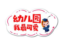 幼儿园手举牌