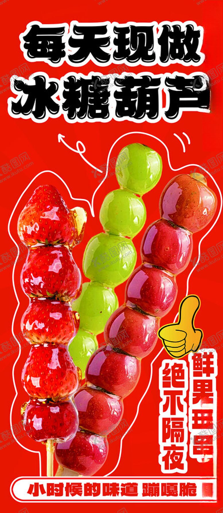 编号：52451711021108524879【酷图网】源文件下载-传统美味冰糖葫芦