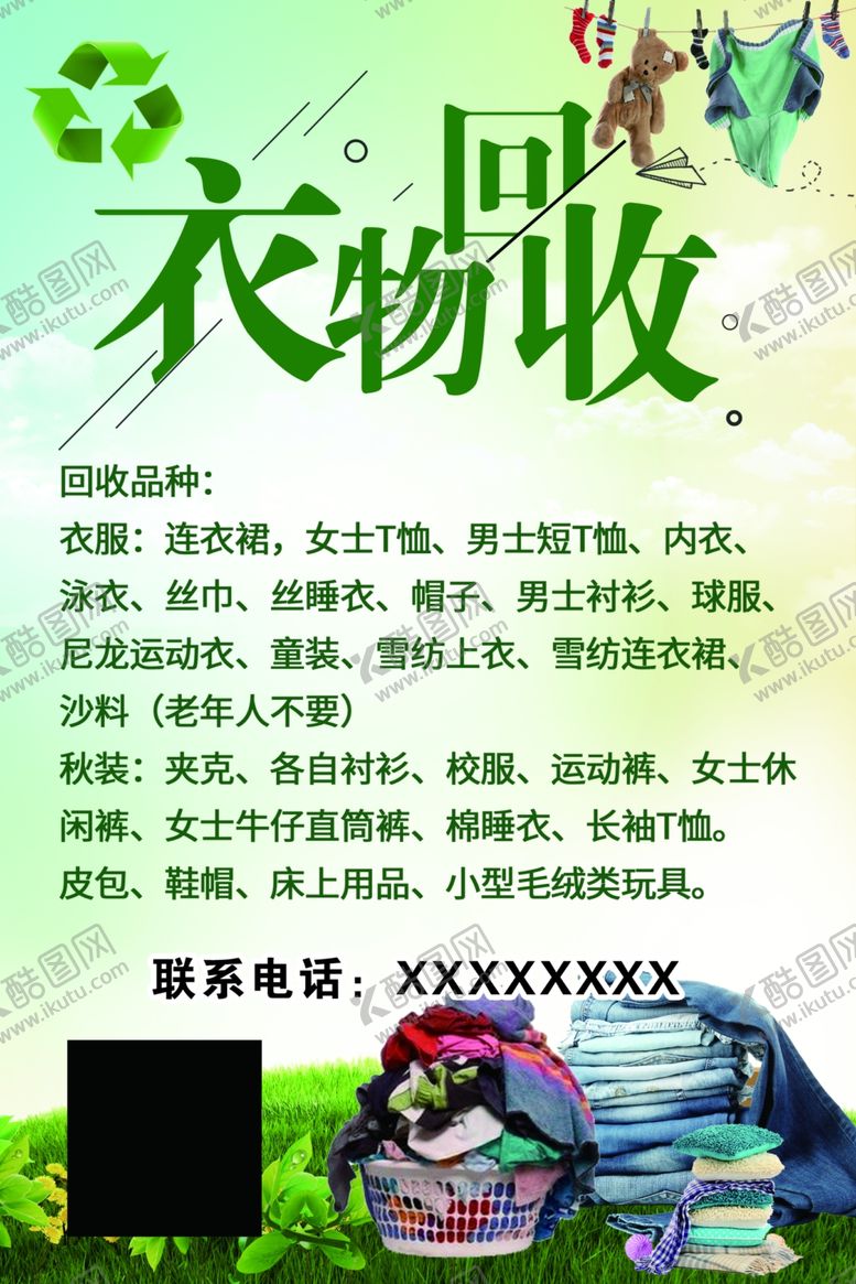 编号：80393207141023176043【酷图网】源文件下载-衣物回收
