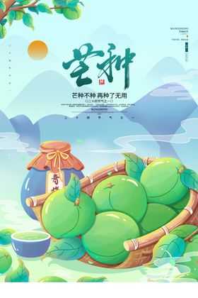 芒种海报