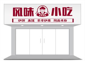 餐饮风味小吃门头招牌设计