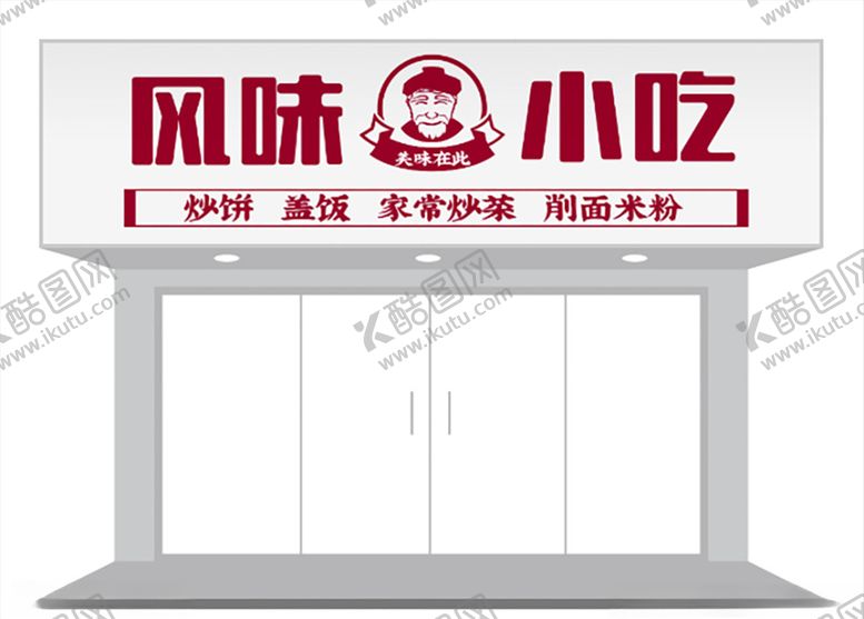 编号：63251705040021071988【酷图网】源文件下载-餐饮风味小吃门头招牌设计