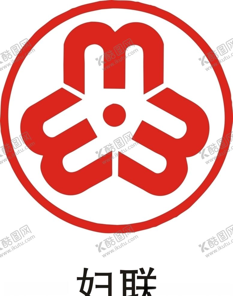编号：46003705121103445143【酷图网】源文件下载-妇联