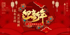 地产元旦龙年迎新投影背景板