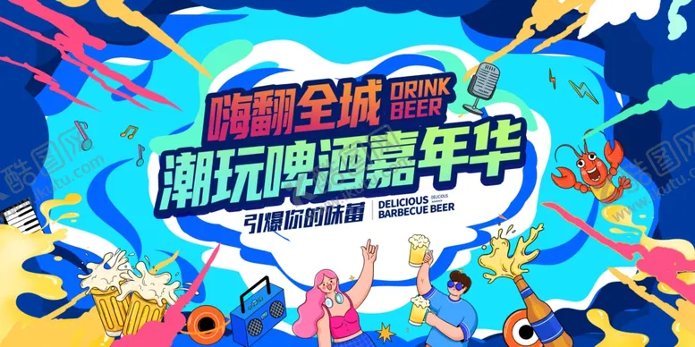 编号：89488805092117434560【酷图网】源文件下载-啤酒节