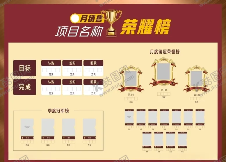 编号：39755605082154569905【酷图网】源文件下载-销冠荣誉榜