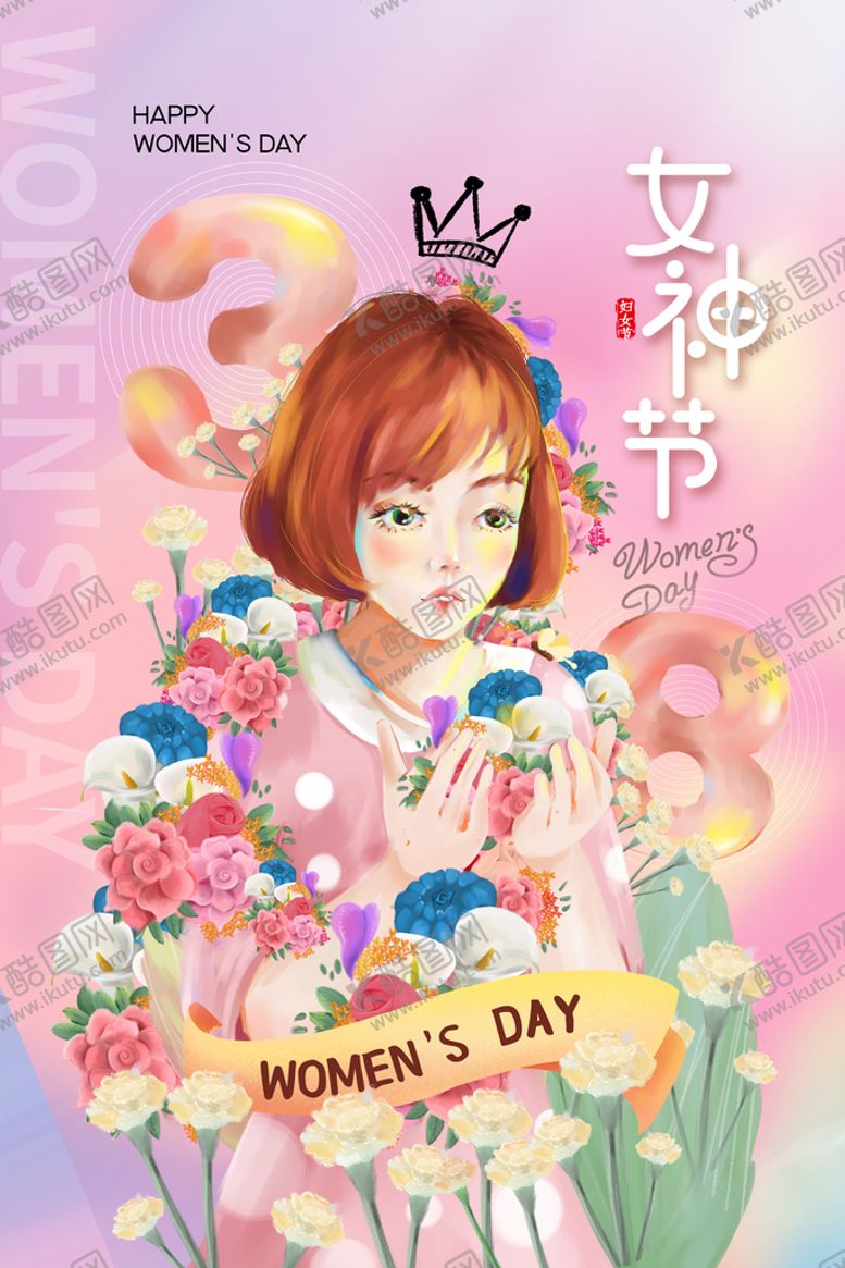 编号：60543809232217361392【酷图网】源文件下载-女神节
