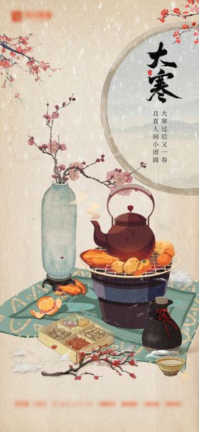 大寒节气海报冬天插画二十四煮酒