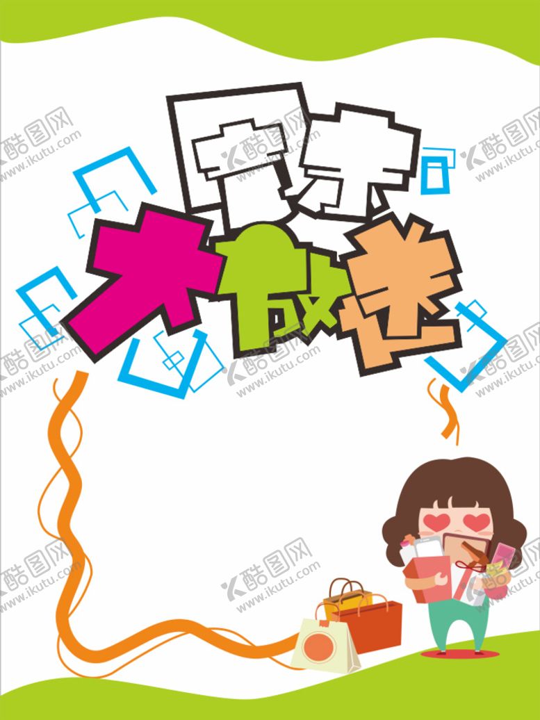 编号：66296102121109192509【酷图网】源文件下载-周末大放送
