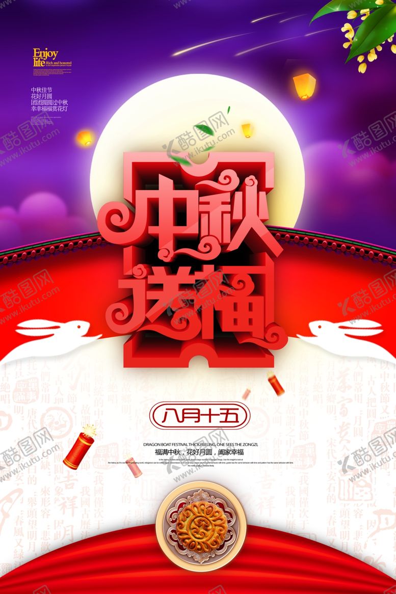 编号：16169009260927314814【酷图网】源文件下载-中秋节海报