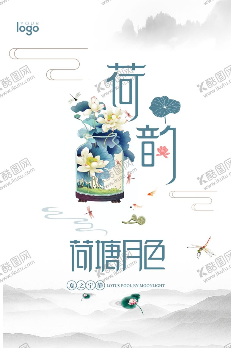 编号：31157010190936228630【酷图网】源文件下载-荷塘月色清新唯美海报