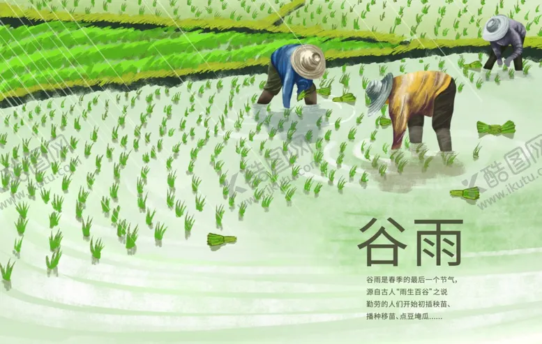 编号：80343909230447492419【酷图网】源文件下载-谷雨