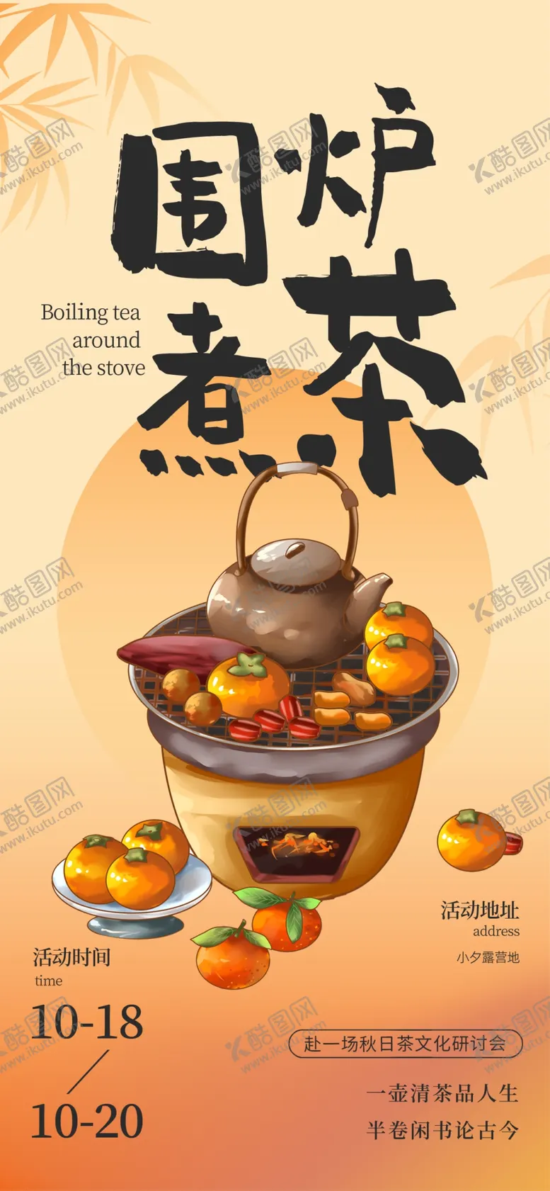 编号：56896602262010456580【酷图网】源文件下载-古风围炉煮