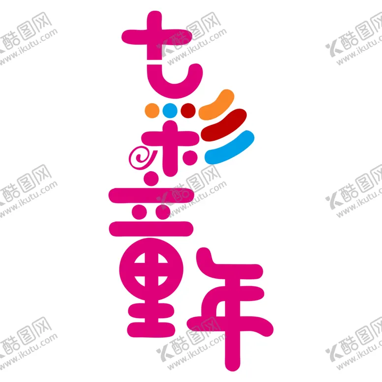 编号：17345701270206133520【酷图网】源文件下载-六一