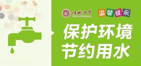 节约用水