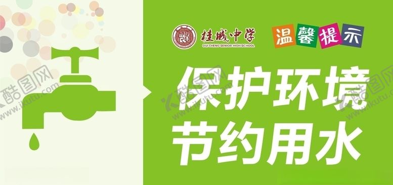 编号：79521710230731442638【酷图网】源文件下载-节约用水