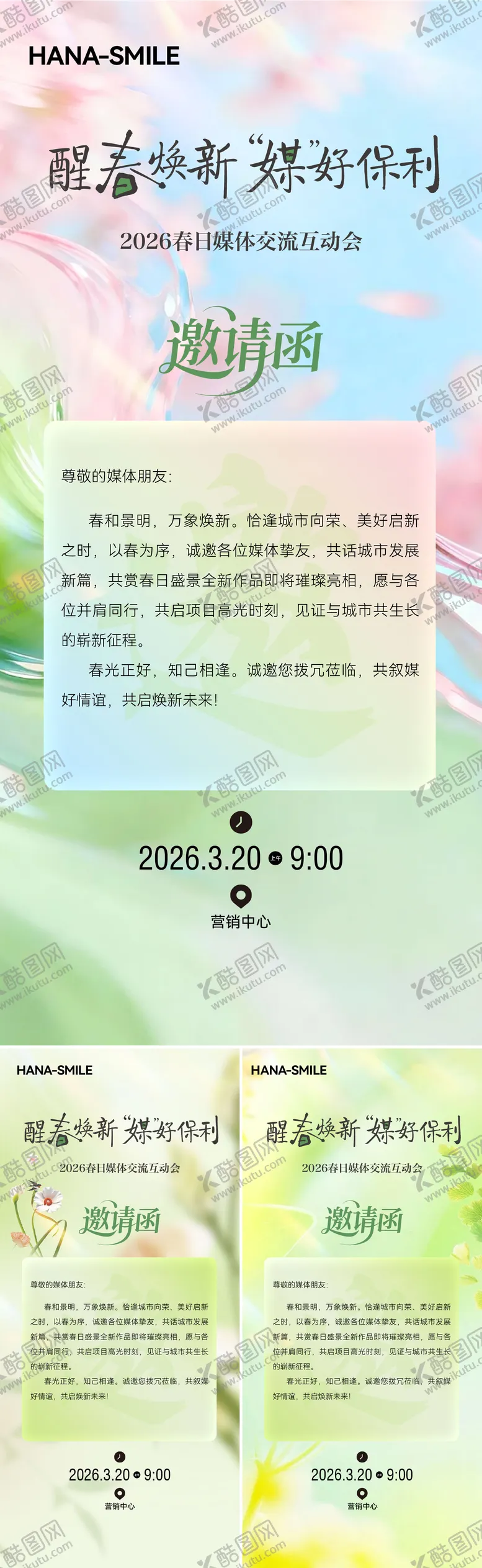 编号：30744605222207191313【酷图网】源文件下载-春天邀请函系列海报