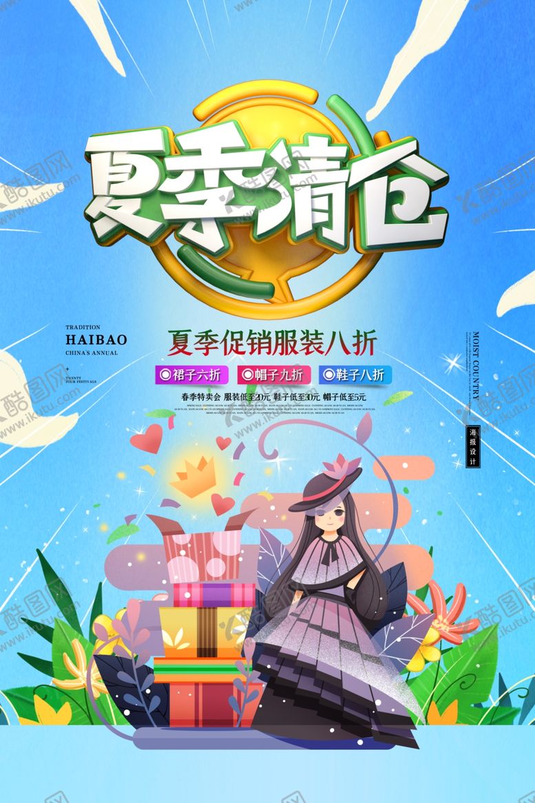 编号：22225609112346488764【酷图网】源文件下载-夏季清仓