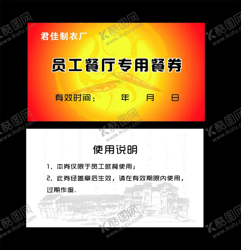 编号：76646306271518437655【酷图网】源文件下载-就餐券