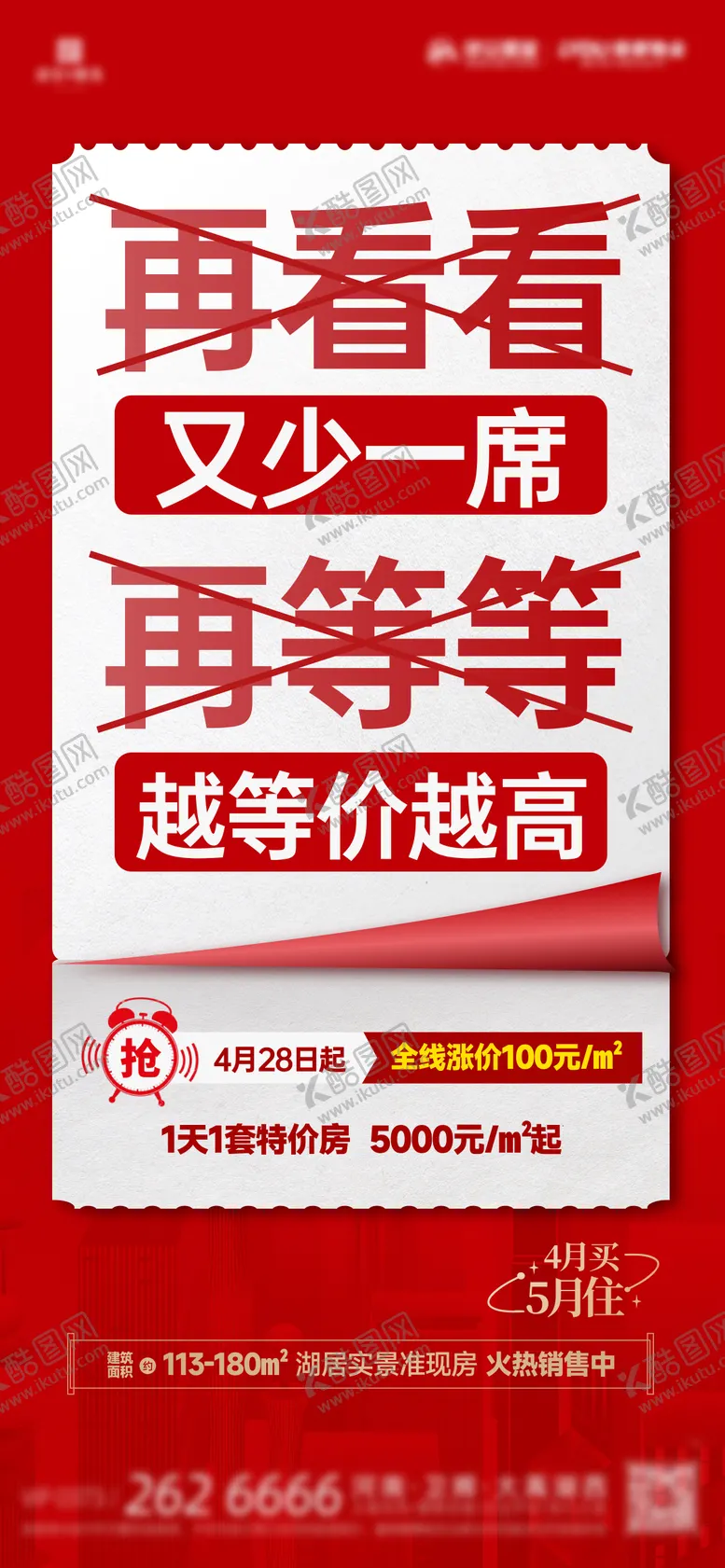 编号：68433312301909598950【酷图网】源文件下载-地产大字报热销收官促销海报