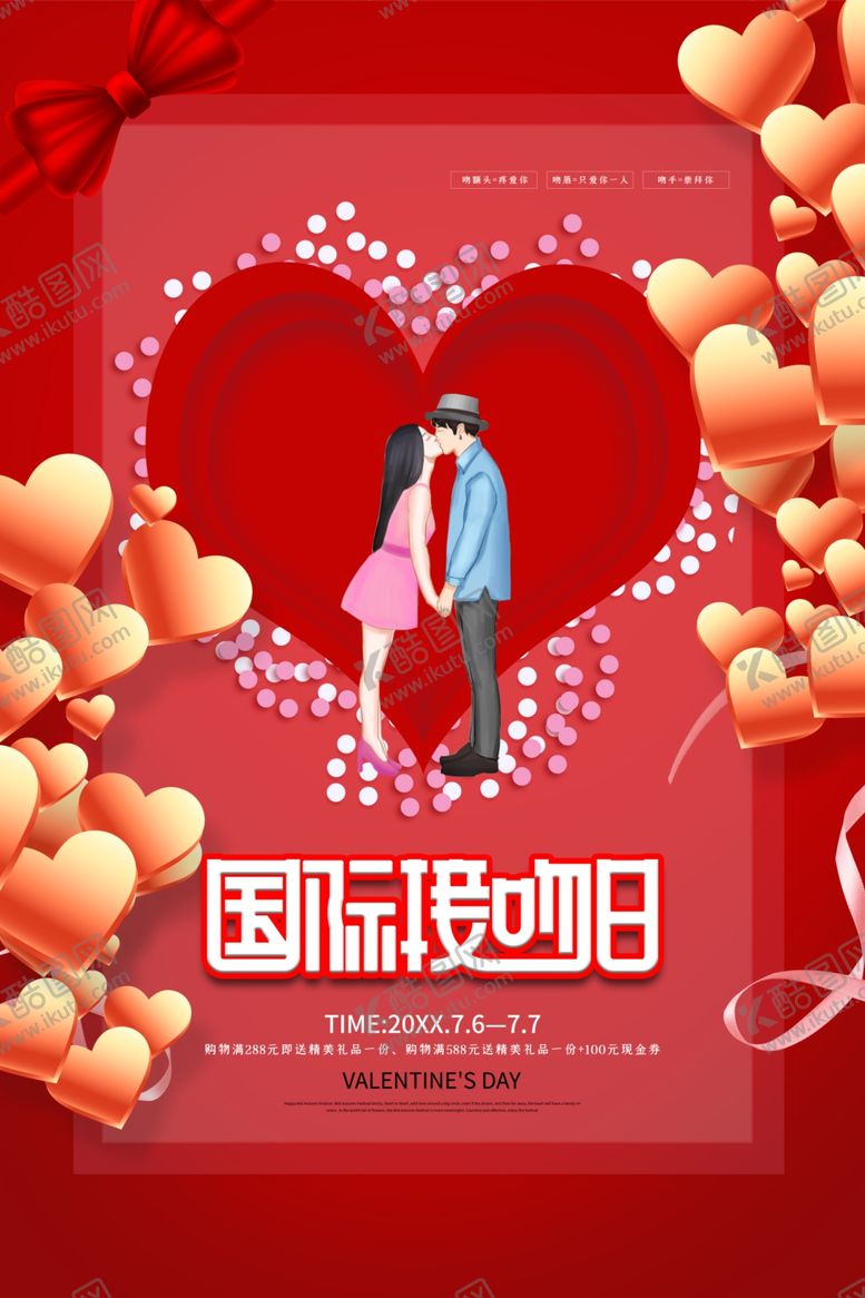 编号：22110210281523312443【酷图网】源文件下载-接吻日