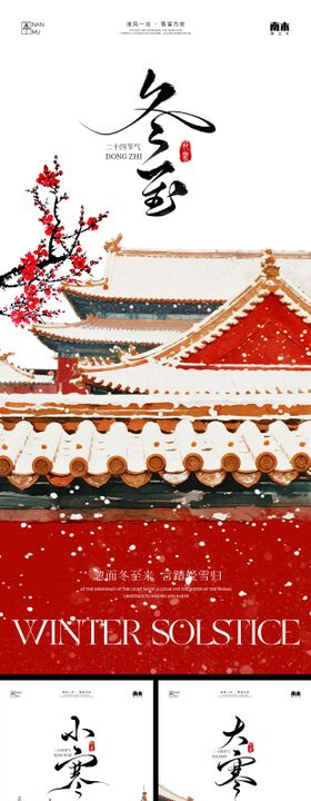 冬至小寒大寒海报