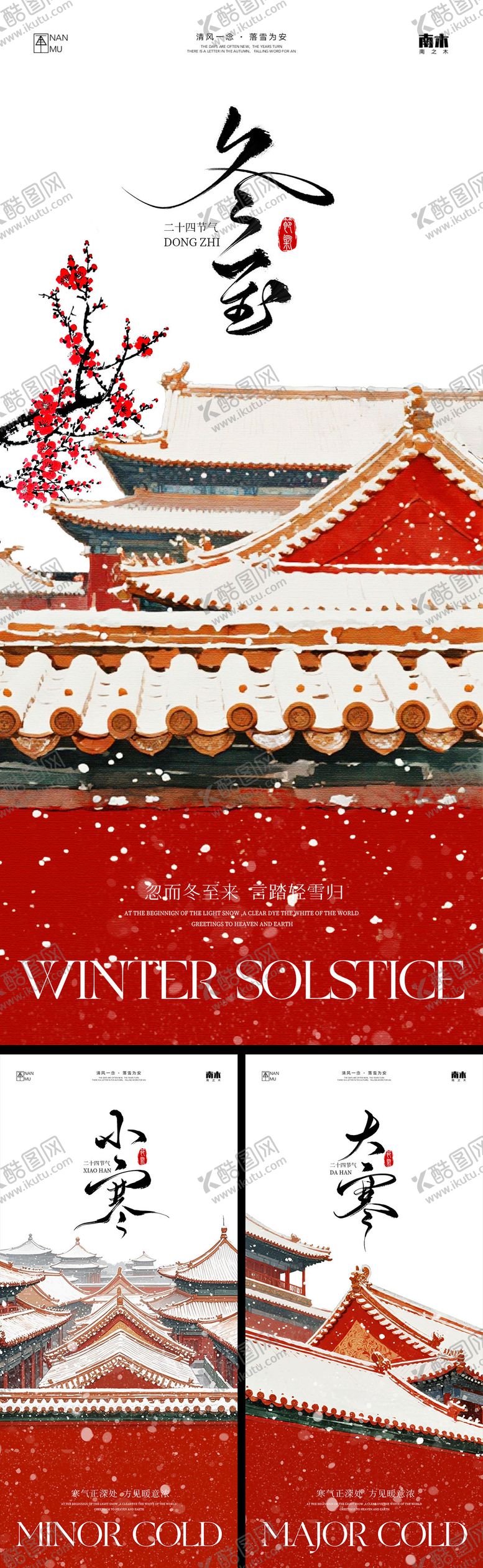 编号：78534512090201085989【酷图网】源文件下载-冬至小寒大寒海报