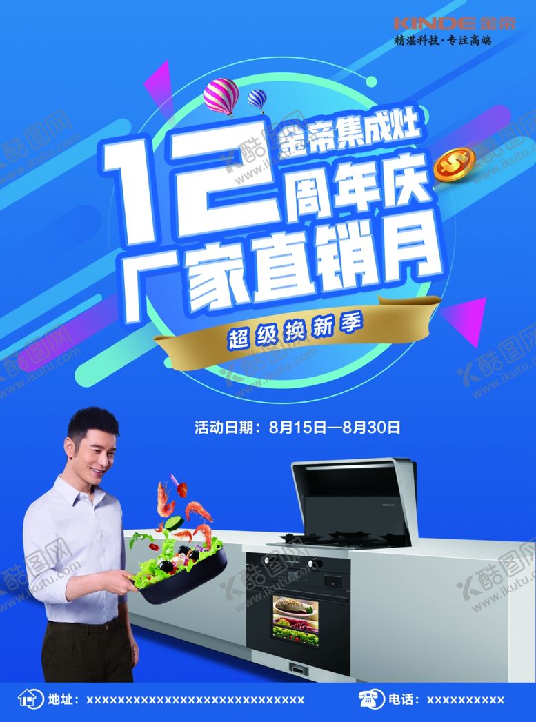 编号：98036710310925045244【酷图网】源文件下载-金帝集成灶周年庆宣传单页