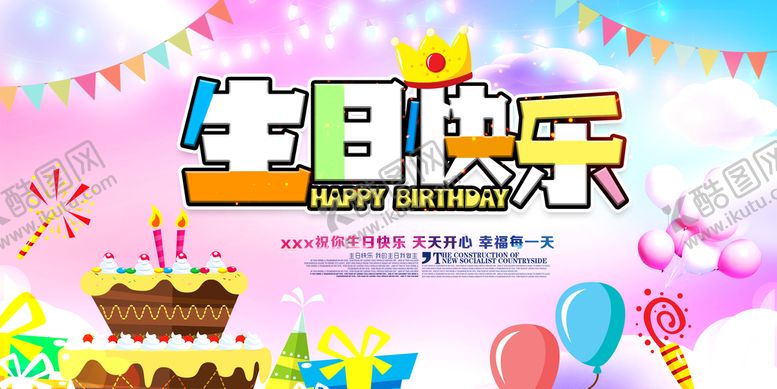 编号：60759310072305081690【酷图网】源文件下载-生日快乐宴会宣传海报