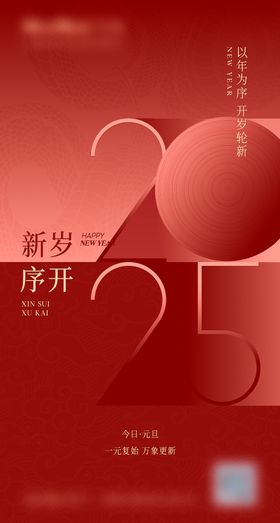 2025元旦节日移动端海报