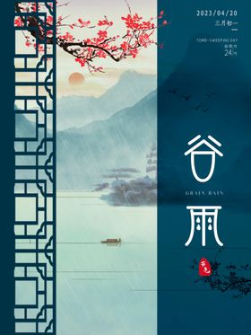 中国风24节气之谷雨海报