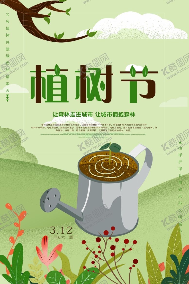 编号：86290205160022107668【酷图网】源文件下载-植树节