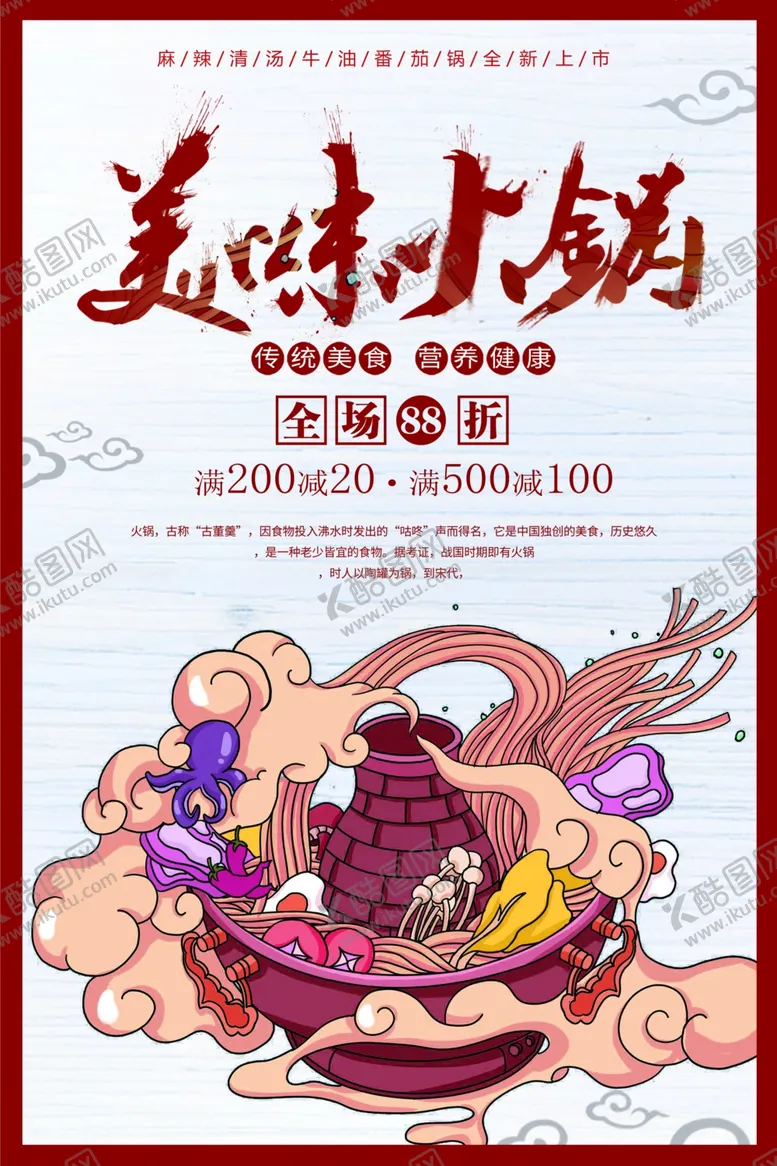 编号：35642905080347329967【酷图网】源文件下载-美味火锅美食食材宣传海报素材