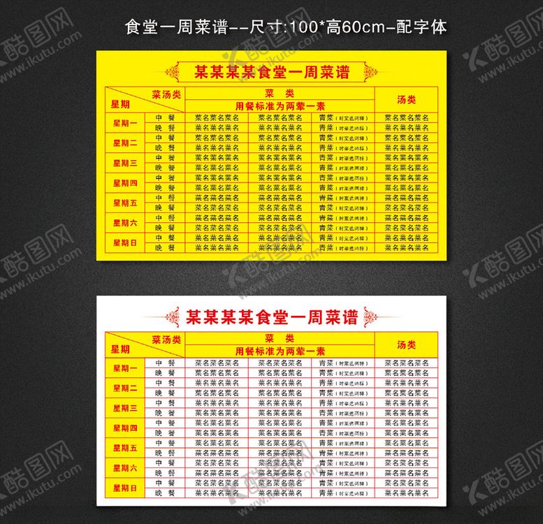 编号：19750306160907143153【酷图网】源文件下载-食堂菜谱