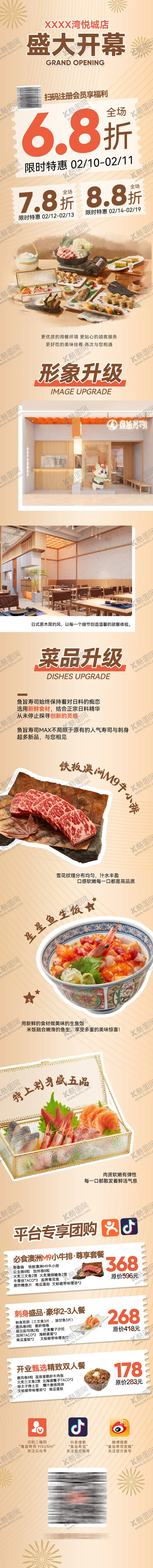 编号：51832709072349446878【酷图网】源文件下载-日料开业软文