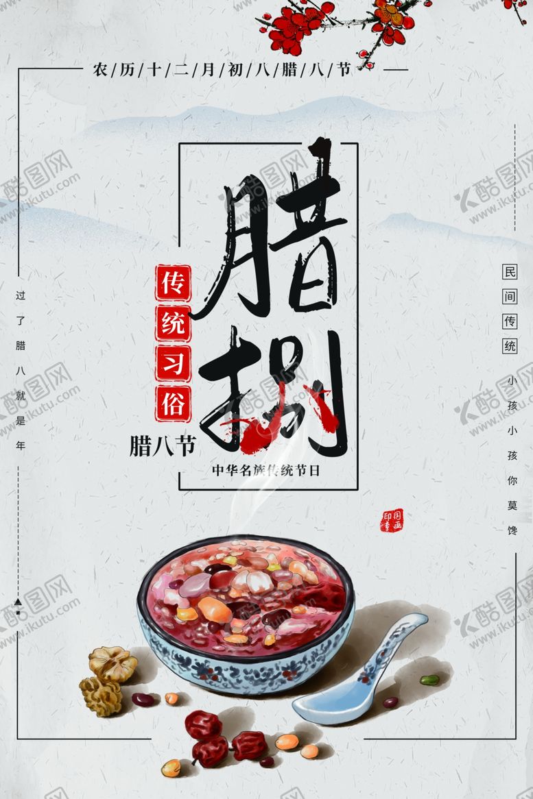 编号：97854807131836137968【酷图网】源文件下载-腊八节