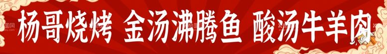 编号：11177911232003353857【酷图网】源文件下载-烧烤沸腾鱼牛羊肉