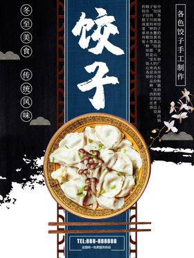 饺子