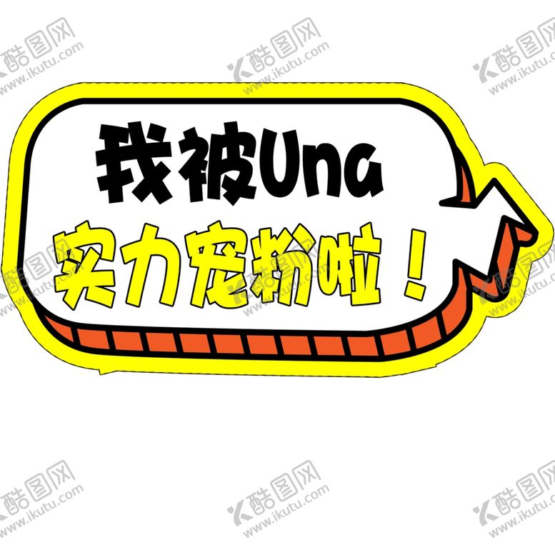 编号：83463905021444118121【酷图网】源文件下载-实力宠粉