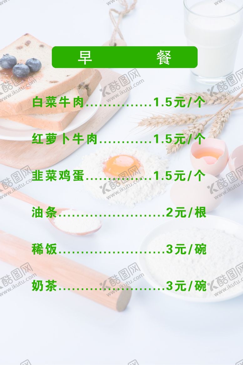 编号：47267010070137289572【酷图网】源文件下载-早餐店菜单
