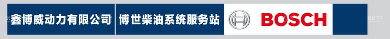 编号：13061312210124114615【酷图网】源文件下载-博世BOSCH招牌