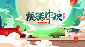 喜迎中秋 中国风 中秋节节日 