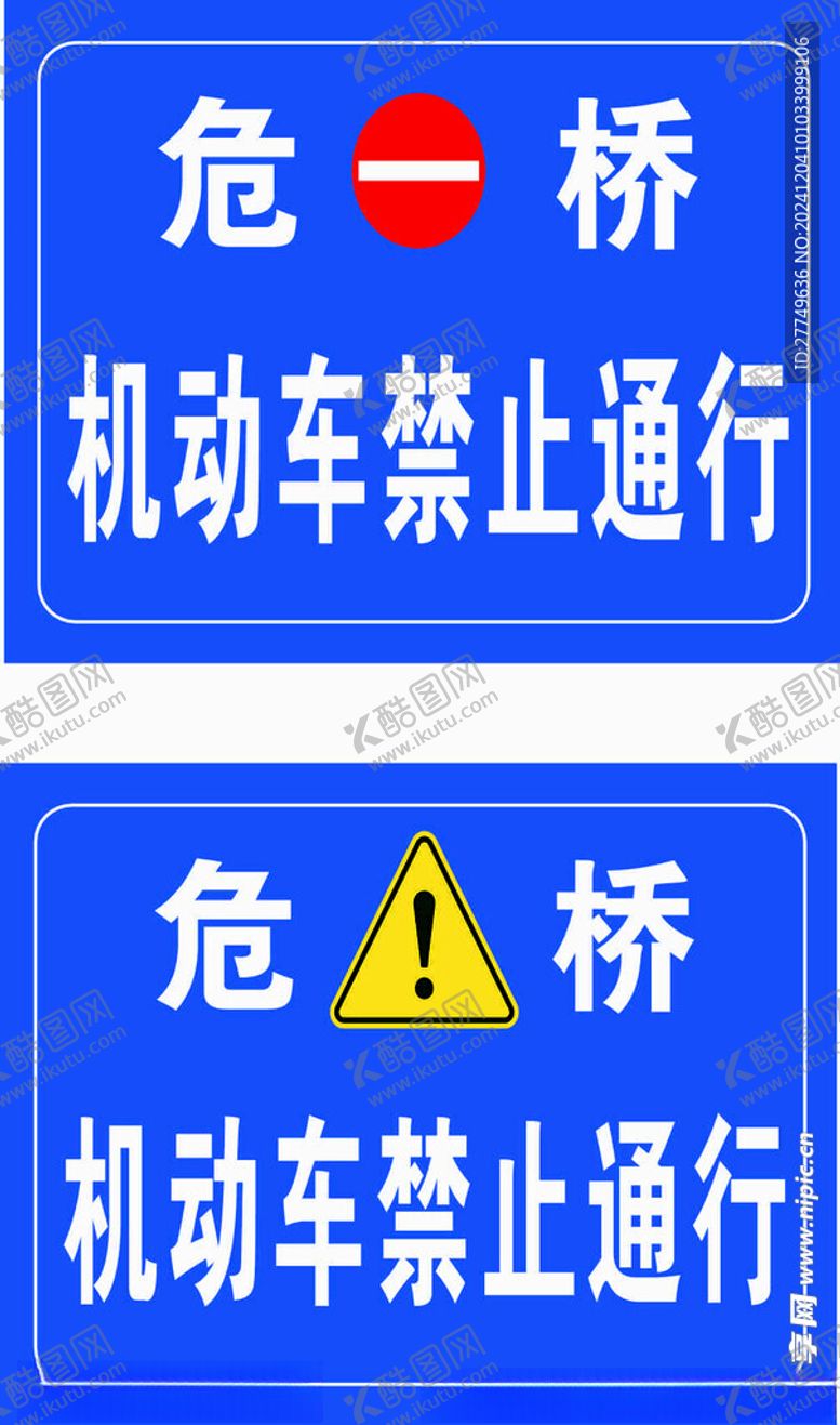编号：17273801261229221543【酷图网】源文件下载-危桥禁止通行