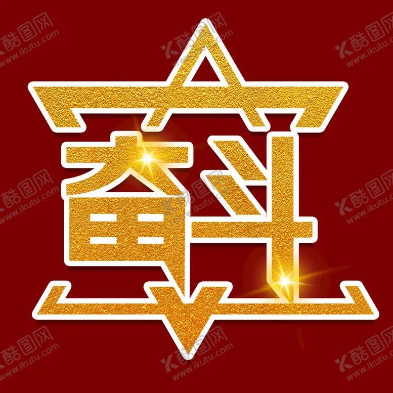 编号：51098709161019168017【酷图网】源文件下载-奋斗