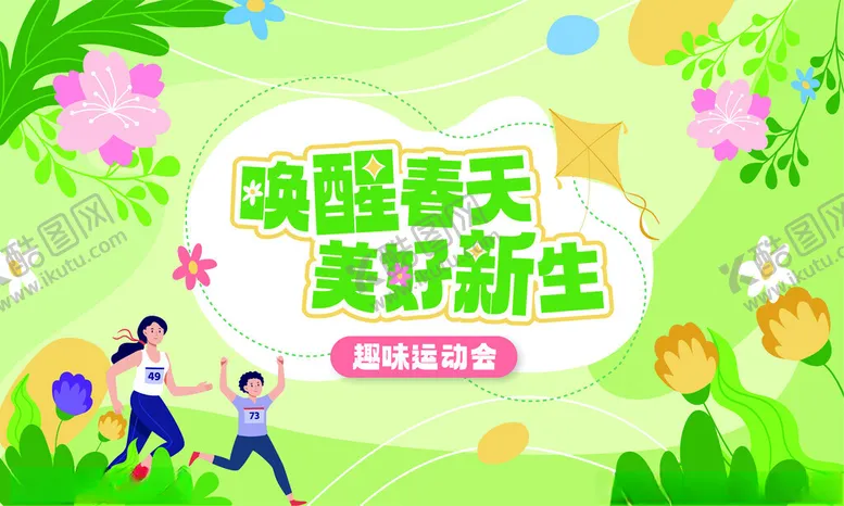 编号：39320803011152592976【酷图网】源文件下载-唤醒春天美好新生