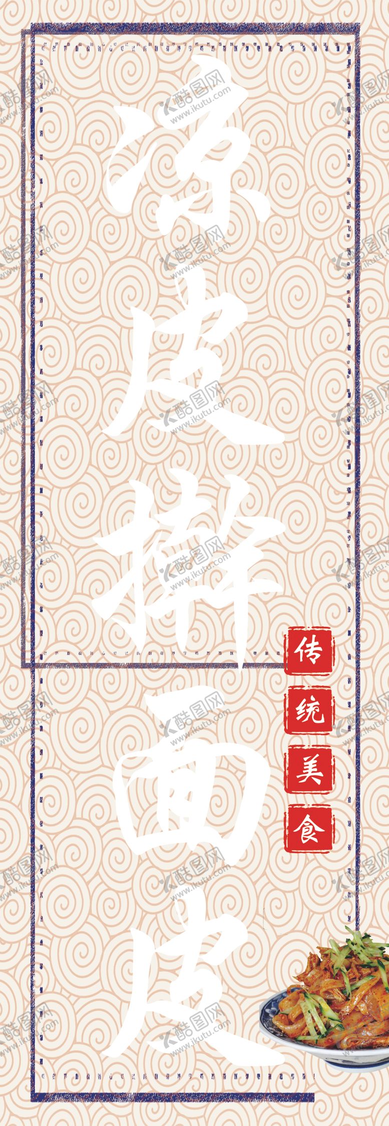 编号：34488210170421028315【酷图网】源文件下载-凉皮米皮擀面皮果蔬凉皮